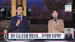 청주 도심 곳곳을 정원으로...'국가정원 프로젝트'