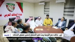 أبين.. تحالف دعم الشرعية يبحث تعزيز الاستقرار وتحسين مستوى الخدمات