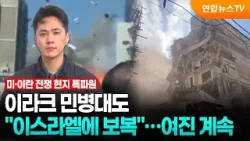 이라크 민병대도 "이스라엘에 보복"…여진 계속 / 연합뉴스TV (YonhapnewsTV)