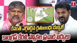 Rythu Bandhu Money Diverted for Congress Kerala Campaign? | L Ramana Sensational Comments | T News