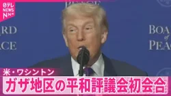 【トランプ大統領】ガザ地区の暫定統治を監督する「平和評議会」初会合開催