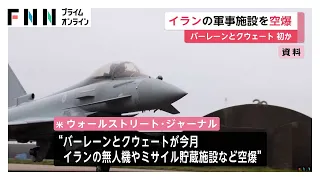 バーレーンとクウェートがイラン軍事施設を空爆…初の直接攻撃か　中東で戦闘拡大懸念　トランプ大統領は交渉継続を強調（2026年07月25日）