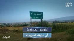 اشتباكات بين المجموعات الخارجة عن القانون في السويداء.. إلى أين تتجه الفوضى الأمنية؟