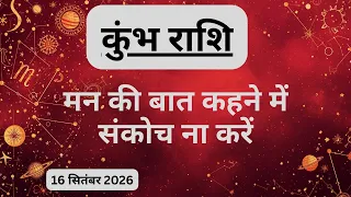 AAJTAK 2 । 16 SEPTEMBER 2026। AAJ KA RASHIFAL। आज का राशिफल । कुंभ राशि । AQUARIUS । Daily Horoscope