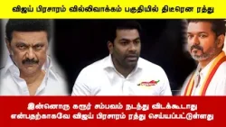 இன்னொரு கரூர் சம்பவம் நடந்து விடக்கூடாதுஎன்பதற்காகவே விஜய் பிரசாரம் ரத்து செய்யப்பட்டுள்ளது