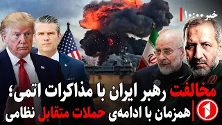 خبرهای ساعت ۱۰:۰۰ || رد مذاکرات هسته‌ای توسط مجتبی خامنه‌ای و ادامه‌ی درگیری نظامی ایران و امریکا
