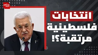 بعد دعوتها الناخبين للتسجيل.. هل تكون حماس جزءا من النظام الفلسطيني الجديد؟ | المشهد اليوم
