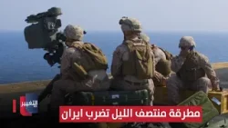مطرقة منتصف الليل "تشلل" دفاعات إيران ومرافقها | تقرير