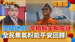 F-16墜海前1分鐘"完整軌跡曝"!辛柏毅拚全力想安全返航 全民集氣盼平安回歸! 總預算案"還沒付委" 藍白擋到底"百姓倒楣"? │許貴雅 主持│【新台灣加油 完整版】20260107│三立新聞台 F-16墜海前1分鐘"完整軌跡曝"!辛柏毅拚全力想安全返航 全民集氣盼平安回歸! 總預算案"還沒付委" 藍白擋到底"百姓倒楣"? │許貴雅 主持│【新台灣加油 完整版】20260107│三立新聞台