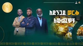 ከድንጋይ ወርቅ የሚለይ ማሽን የሰሩት አባት እና ልጅ የቀረቡበት ውድድር ETV | EBC | EBCDOTSTREAM | ነጋድራስ