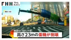 「爆発するような音が」交差点にいきなり…高さ23メートルの重機が倒壊、3人けが 韓国・大邱（2026年03月18日）