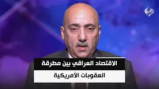 الاقتصاد العراقي بين مطرقة العقوبات الأمريكية وسندان أزمات الوقود وتوقف المولدات | د. صفوان قصي