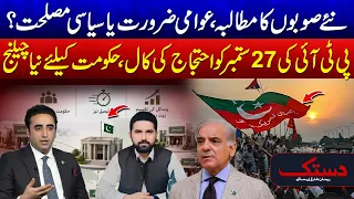 New Provinces: PTI Calls for September 27 Protest | New Challenge for the Government - 24 News HD