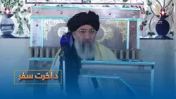 Da Aakhirat Safar -27.02.2026- | د اخرت سفر