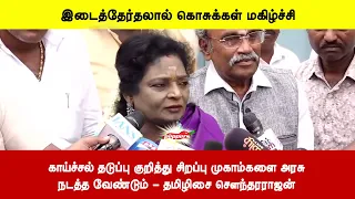 காய்ச்சல் தடுப்பு குறித்து சிறப்பு முகாம்களை அரசுநடத்த வேண்டும் - தமிழிசை சௌந்தரராஜன்
