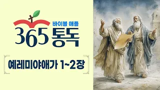 [Bible Reading Day 242] Reading the Bible Like a Story: Apple 365 Daily Reading | Lamentations 1-2