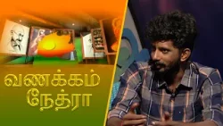 Vanakkam Nethra | வணக்கம் நேத்ரா | 2024-04-17 | Nethra TV