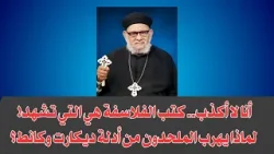 أنا لا أكذب.. كتب الفلاسفة هي التي تشهد! لماذا يهرب الملحدون من أدلة ديكارت وكانط؟