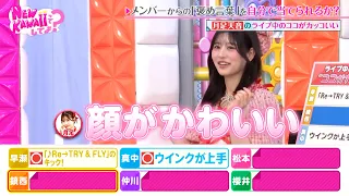 FRUITS ZIPPERが思う“ライブ中のカッコイイところ”とは!?｜FRUITS ZIPPERのNEW KAWAIIってしてよ？ #TELASAで続きをチェック！オリジナル作品も配信中！