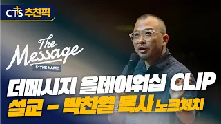 [CTS Pick] How to Discover Your Mission - Pastor Park Chan-yeol (Knock Church) 🎤 The Message All ...