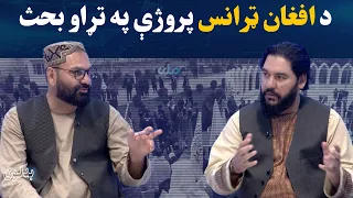بدلون؛ د افغان ټرانس پروژې په تړاو بحث