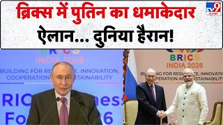 BRICS Summit 2026 : ब्रिक्‍स में पुतिन का धमाकेदार ऐलान | PM Modi-Putin Meeting