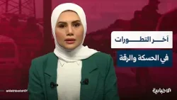 إحاطة لمراسلي الإخبارية حول آخر التطورات بريفي الحسكة والرقة