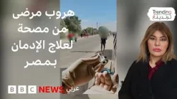 هروب مرضى من مصحة لعلاج الإدمان في مصر والسلطات تغلقها هروب مرضى من مصحة لعلاج الإدمان في مصر والسلطات تغلقها