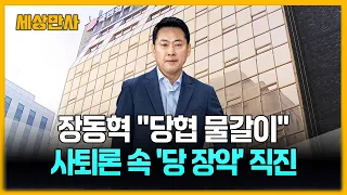 장동혁 "당협위원장 물갈이"…사퇴론 속 '당 장악' 직진 [세상만사] #장동혁 #당협위원장 #국민의힘