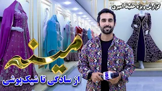 Mina; A Journey from Simplicity to Chic Style / مینه؛ سفری از سادگی تا شیک‌پوشی