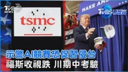 「拿台積電威脅全球」美前議員示警AI競賽恐使習近平奪台動機變強 福斯新聞收視崩近3成 川普期中選舉成績點曝玄機？｜TVBS看世界PODCAST@TVBSNEWS01