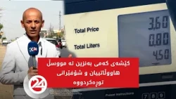 کێشەی کەمی بەنزین لە مووسڵ هاووڵاتییان و شۆفێرانی توڕەکردووە