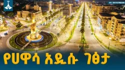 ሳይክል፣ ጤና እና ውበት በሀዋሳ የኮሪደር ልማት  ETV | EBC | EBCDOTSTREAM