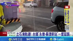 豪雨炸宜蘭! 台鐵"永樂-蘇澳新站"一度延誤 宜蘭豪雨特報 氣象署:東北季風增強雨區擴大│記者 黃國瑞 吳繢杉│新聞一把抓20260305│三立新聞台