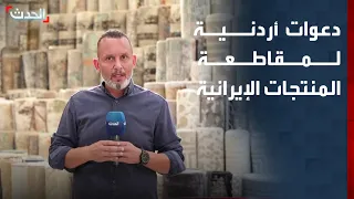 Jordanian Calls to Boycott "Iranian Products" in Response to Repeated Attacks