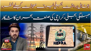 Karachi Industry in Crisis! Power Tariffs Threaten the Economy | BOL Adil Abbasi Kay Sath