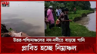 গাইবান্ধার বিভিন্ন নদ-নদীতে শুরু হয়েছে ভাঙন | Gaibandha | Rivers Erosion | Somoy TV