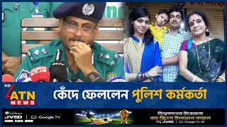 রংপুরে ৪ খু*নে*র লোমহর্ষক বর্ণনা, কেঁদে ফেললেন পুলিশ কর্মকর্তা | Rangpur | Crime | ATN News