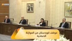 كوردستان تطالب باعتماد النسبة الحقيقية لسكان الإقليم كأساس لتحديد حصتها في الموازنة العامة الاتحادية