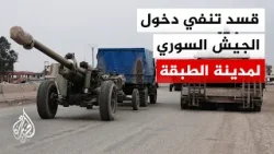 الجيش السوري يعلن دخول مدينة الطبقة بريف الرقة
