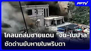 Massive Mudslide Hits "China-Nepal" Border, Wipes Out Checkpoint in Seconds | Reuang Yai Live Tal...