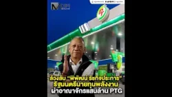 ล้วงลับ “พิพัฒน์ รัชกิจประการ” รัฐมนตรีนายทุนพลังงาน ผ่าอาณาจักรแสนล้าน PTG