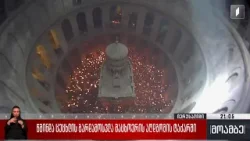 წმინდა ცეცხლის გარდამოსვლა მაცხოვრის აღდგომის ტაძარში