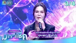 ไมค์หมดหนี้ มหาโชค | ตอนพิเศษส่งท้ายปี | 1 ม.ค. 69[3/4]