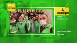 11/04/2026 Kazan volunteer recruitment+logo