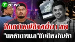 ศึกขาใหญ่ดวลปืนสนั่น "มดดำบางแค"ฆ่า"จิมกระดังงาทอง" นัดเคลียร์ทวงหนี้ | 20 ต.ค. 69 | ไทยรัฐนิวส์โชว์