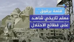 قلعة برقوق التاريخية بخان يونس شاهد جديد على وحشية الاحتلال بحق شعب غزة المحاصر