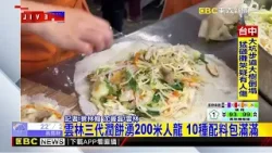 最新》雲林三代潤餅湧200米人龍 10種配料包滿滿@newsebc 最新》雲林三代潤餅湧200米人龍 10種配料包滿滿@newsebc