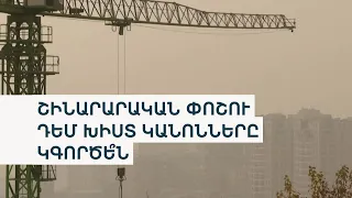 «Բացատրություններ այլևս չպետք է լինեն». Ավինյանը՝ շինհրապարակների խախտումների մասին