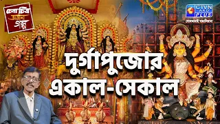 দুর্গাপুজোর একাল-সেকাল  | চেনা চিত্র অজানা গল্প | With Prasun Gupta- CTVN Live